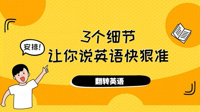 [图]英语学习技巧：3个细节，让你说英语快狠准！