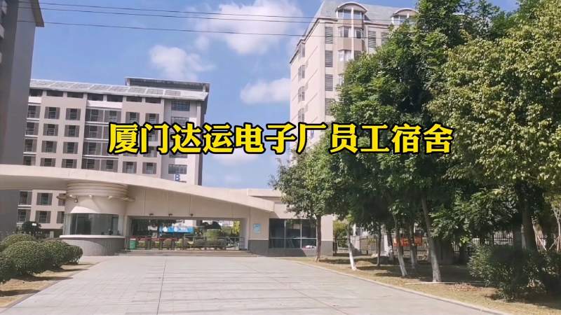 福建厦门达运电子厂上万人的大厂员工宿舍如同富士康宿舍气派