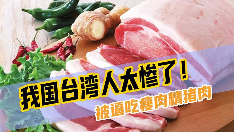 我国台湾损失大了坑到自己家里人被逼吃美国瘦肉精猪肉