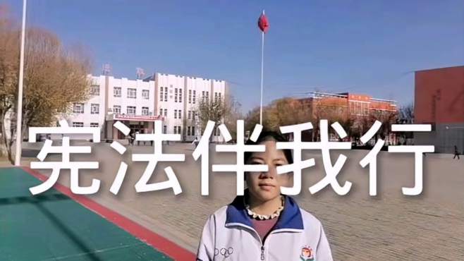 [图]中学生演讲：宪法伴我行！