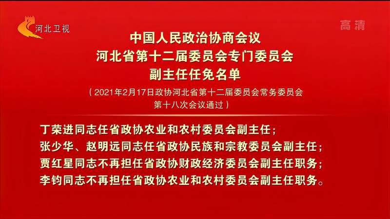 政协河北省第十二届委员会专门委员会副主任任免名单