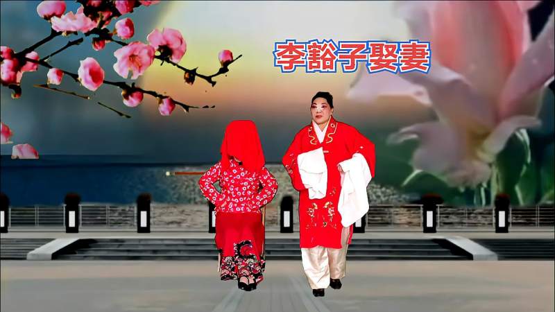 曲剧小品《李豁子娶妻》选段,音配像精彩呈现,文化,戏曲,好看视频