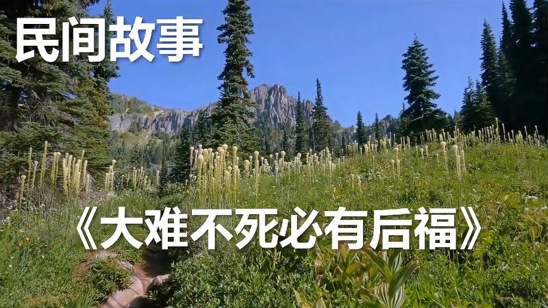 民间故事大难不死必有后福