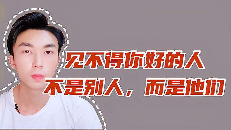 人到30才明白的道理见不得你好的人不是别人