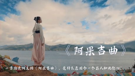 一首海来阿木的《阿果吉曲,是什么原因令一个男人如此伤心?