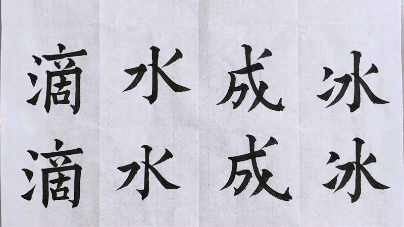 每日一词楷书书法毛笔字练习成语繁简对照书写之滴水成冰