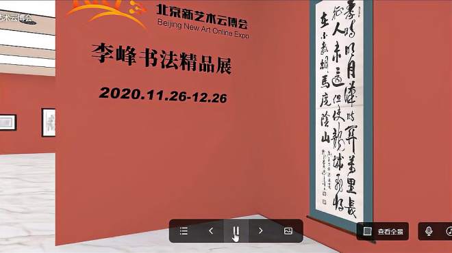 李峰书法精品展正在进行中「北京新艺术云博会推荐」