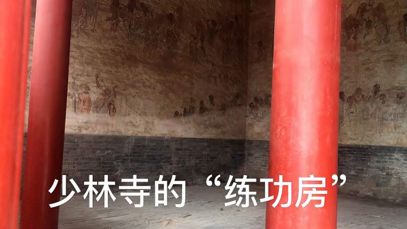 少林寺的练功房