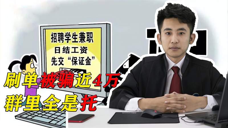 女子刷单被骗近4万,群里全是托,那么诈骗罪如何定罪量刑?,社会,法制,好看视频