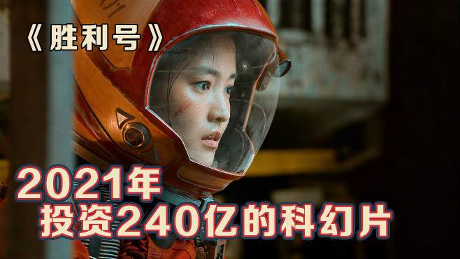 [图]2021韩国科幻大片《胜利号》投资了240亿，想要叫板流浪地球？