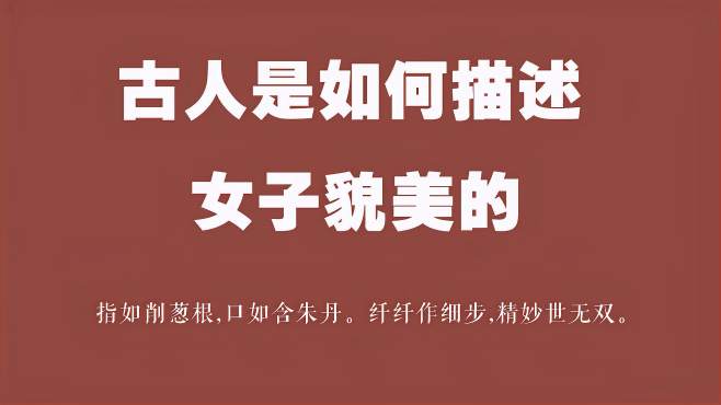 [图]「诗词」古人是如何描述女子的美貌的