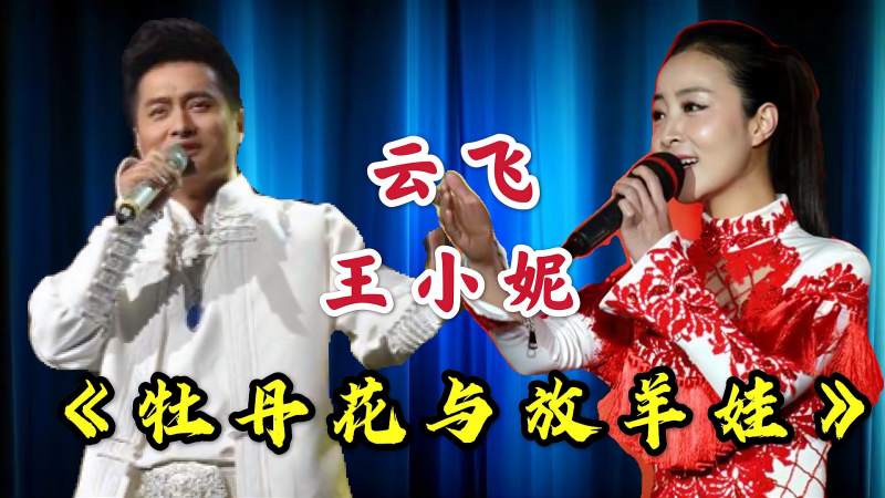 王小妮挑战云飞牡丹花与放羊娃一开口惊艳了比王二妮厉害