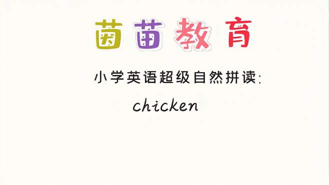 [图]四年级上册英语unit5单词学习：chicken