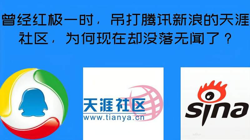 曾经红极一时,吊打腾讯新浪的天涯社区,为何现在却没落无闻了?