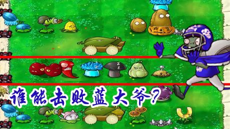 植物大战僵尸:蓝大爷勇闯95版,谁能将他击败?