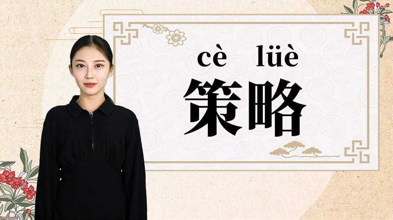 快速了解词语“策略”的读音、释义等知识点,教育,在线教育,好看视频