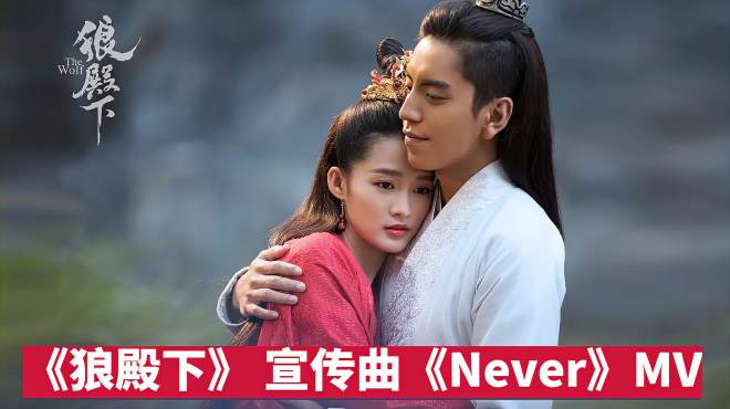 [图]《狼殿下》宣传曲《Never》星儿&狼仔少年篇，李沁x王大陆