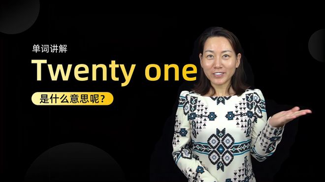 [图]单词讲解：twenty one是什么意思？