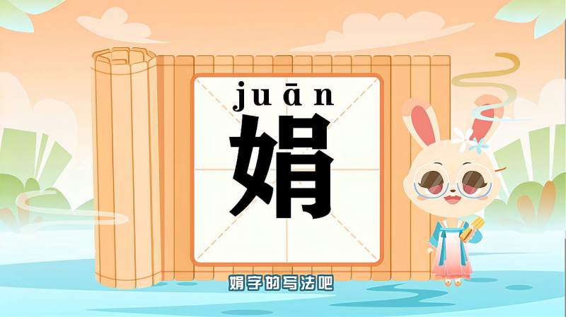 带你认识娟字的读音笔顺释义