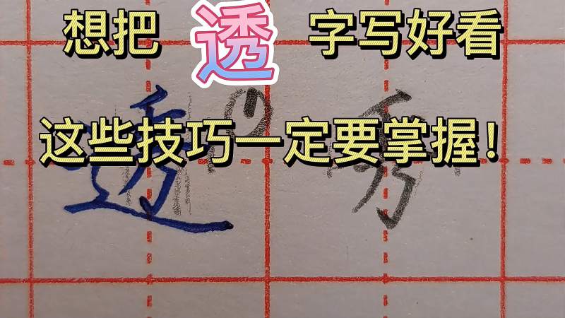 方法来了!“透”字这样分析,真是简单明了,写出来大方好看,文化,艺术,好看视频