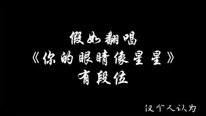假如翻唱《你的像眼睛像星星》有段位你更喜欢谁呢?
