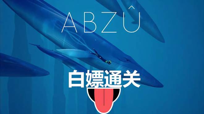 [图]《ABZU（智慧之海）》6死亡 治愈类海底探险游戏通关攻略实况