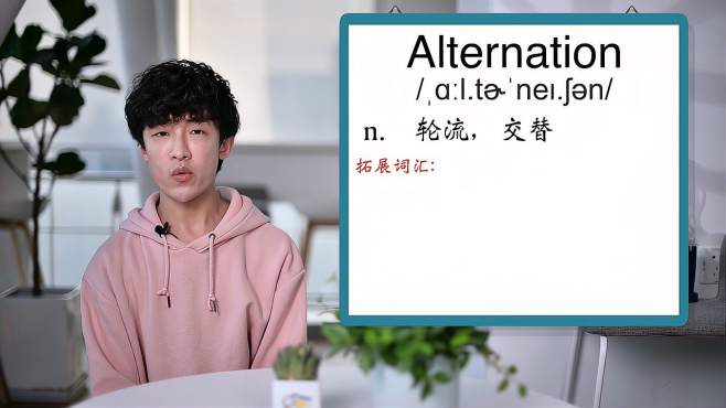 [图]英文单词详解：Alternation