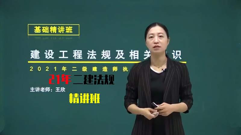 21二建法规基础精讲王欣232z203030建筑市场信用体系建设