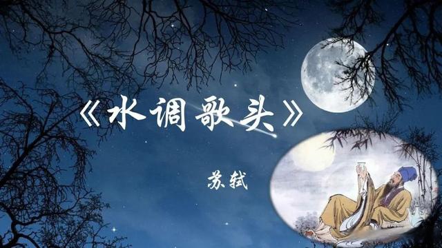 「中秋特刊」诗歌:水调歌头 明月几时有