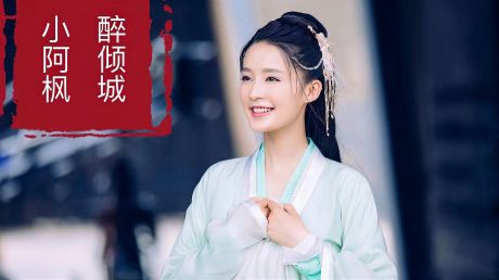 小阿枫一首《醉倾城》火了,古风歌曲配古风美人,听醉了