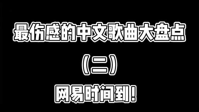 [图]网抑时间到！最伤感的中文歌曲大盘点（二）到点了+给我哭！！