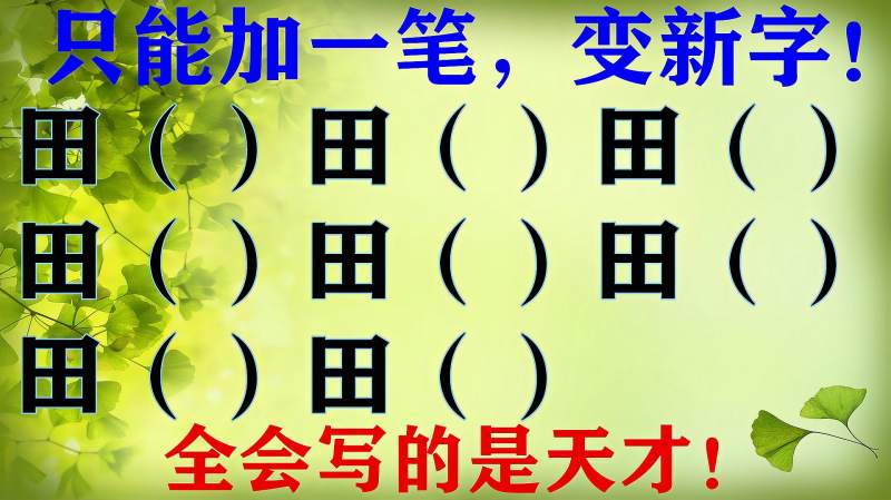 8个“田”字加一笔,变新字!全部写对是天才,你会几个?,教育,在线教育,好看视频