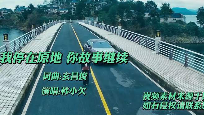 [图]一首《我停在原地你故事继续》伤感歌曲真的好听