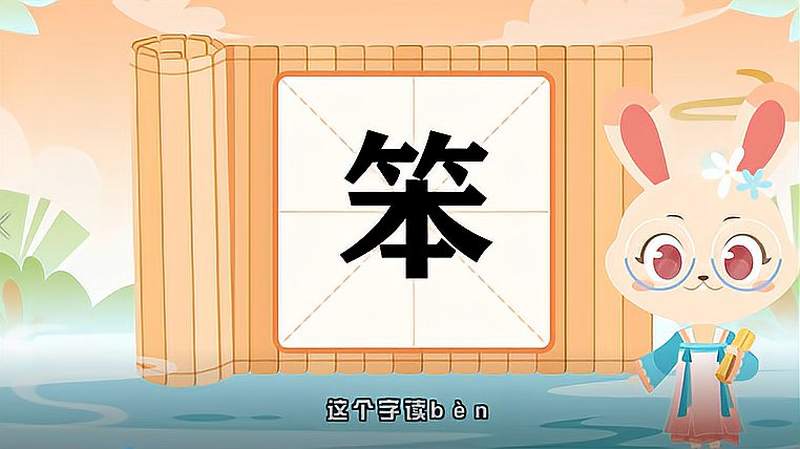 “笨”字的读音、笔顺、释义，以及组词、造句的技巧,母婴育儿,早期教育,好看视频