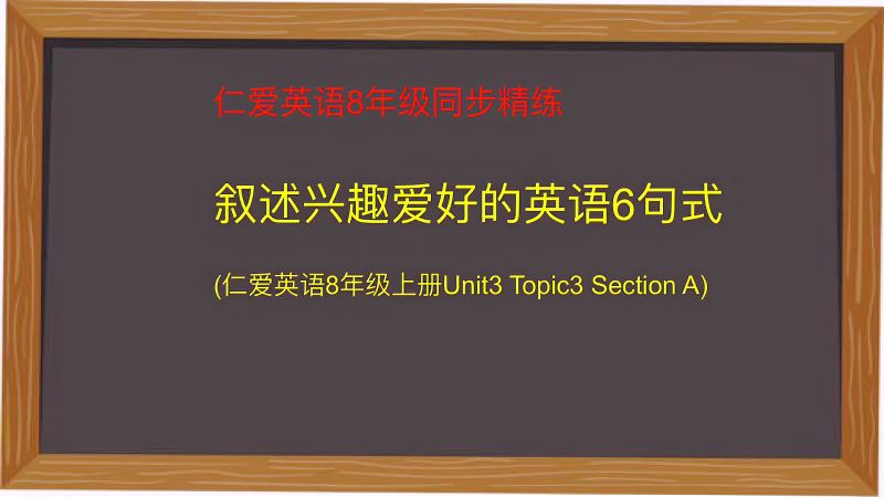 用英语叙述兴趣爱好的基础6句式