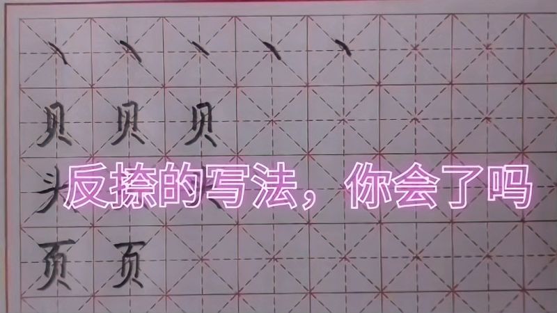 硬笔书法—楷书—反捺的写法,文化,艺术,好看视频