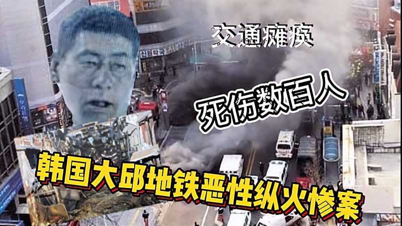 韩国大邱地铁纵火惨案，死伤数百人，片尾记录遇难者生命最后一刻,时事,事故灾难,好看视频