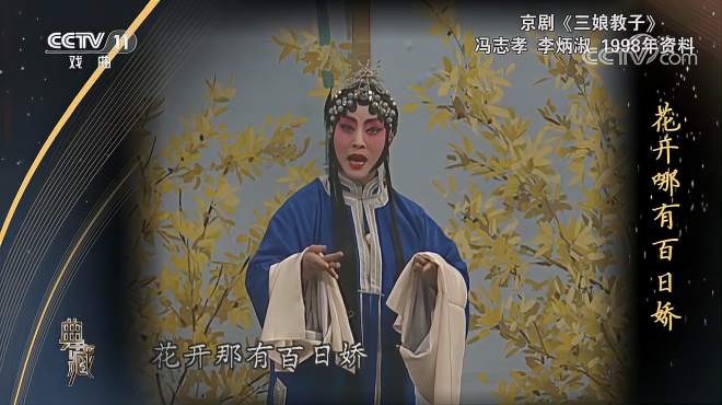 [图]「典藏」京剧《三娘教子》演唱：冯志孝 李炳淑「超清版」