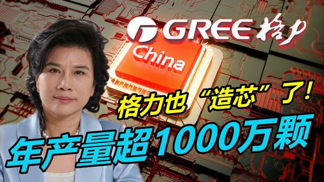 [图]格力也“造芯”了！年产量超1000万颗，中国芯遍地开花