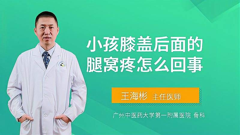 膝盖后面的腿窝痛是怎么回事或是这些原因造成的还是小心为上
