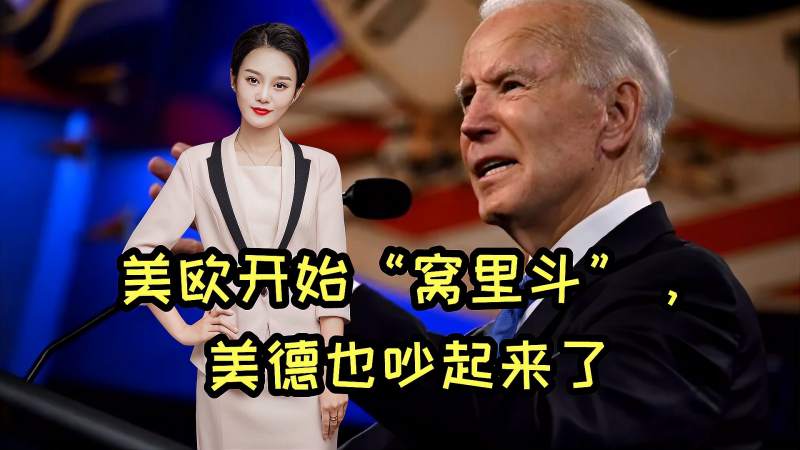 混乱升级?美欧开始“窝里斗”,英法剑拔弩张,美德也吵起来了