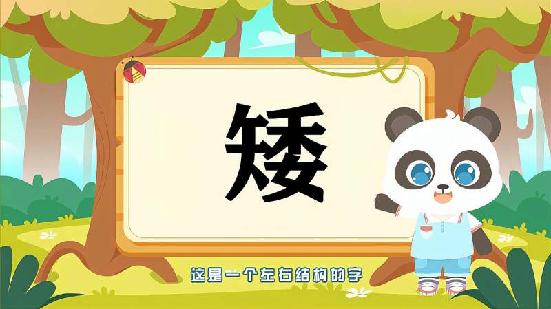 带你认识“矮”字的读音、笔顺、释义,母婴育儿,早期教育,好看视频
