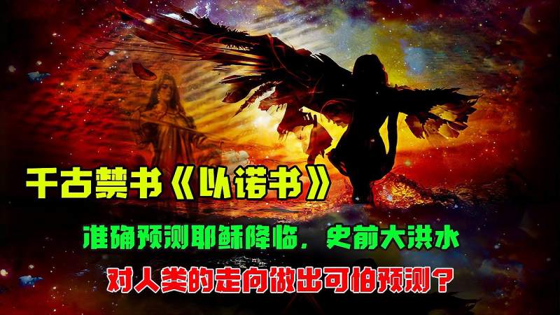 比《圣经》还准的《以诺书》，被禁70年后，对后世做出哪些预测？,文化,艺术,好看视频