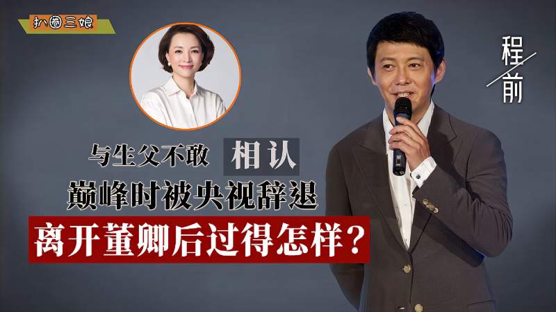 程前出生15天被送人与董卿同居6年娶小16岁娇妻过得怎么样