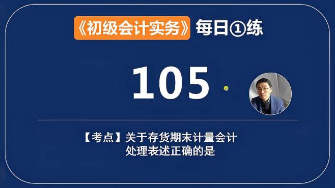 [图]《初级会计实务》每日一练第105天，存货期末计量的表述