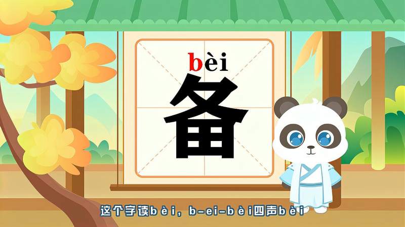 带你认识“备”字的读音、笔顺、释义,母婴育儿,早期教育,好看视频