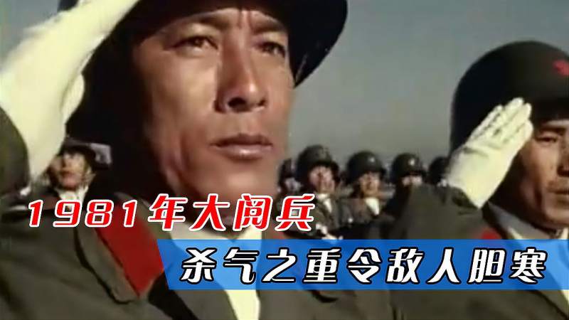 1981年华北大阅兵经历过战争的兵杀气腾腾让敌人胆寒