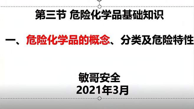 [图]化工安全：危险化学品的概念、分类及危险特性