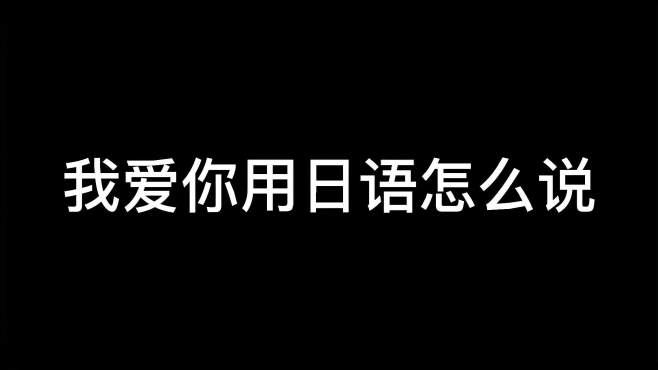 我爱你用日语怎么说,你知道吗?