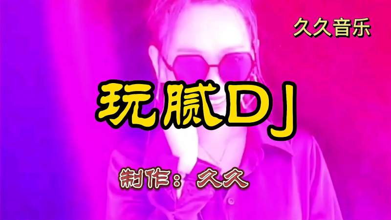 一首《玩腻dj》动感嗨曲,音乐,dj舞曲,好看视频